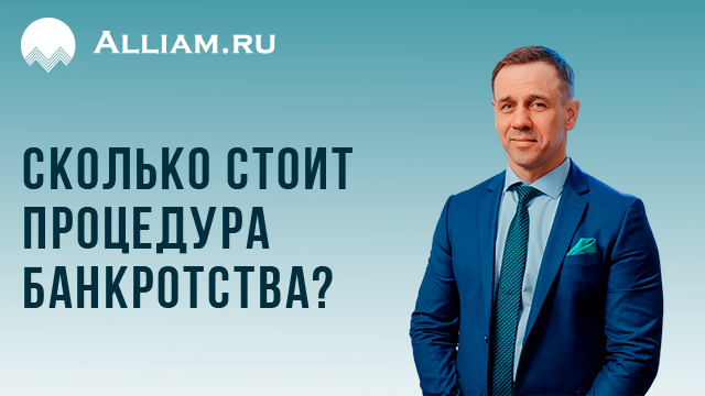 Сколько стоит процедура банкротства?